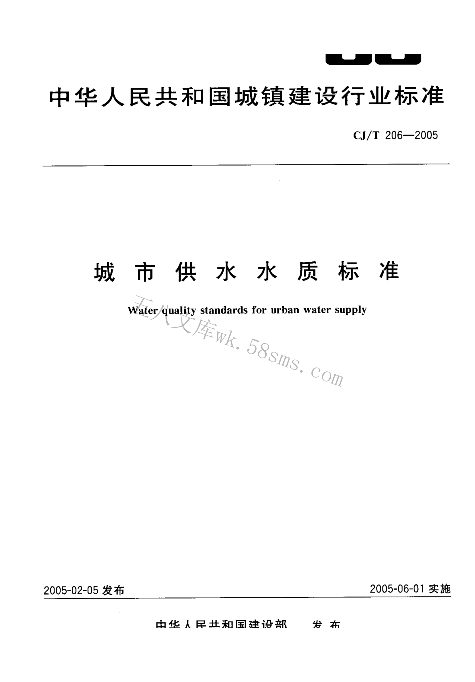 CJT206-2005 城市供水水质标准.pdf.pdf_第1页