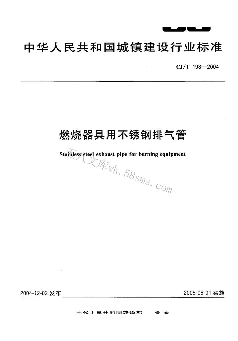 CJT198-2004 燃烧器具用不锈钢排气管.pdf_第1页