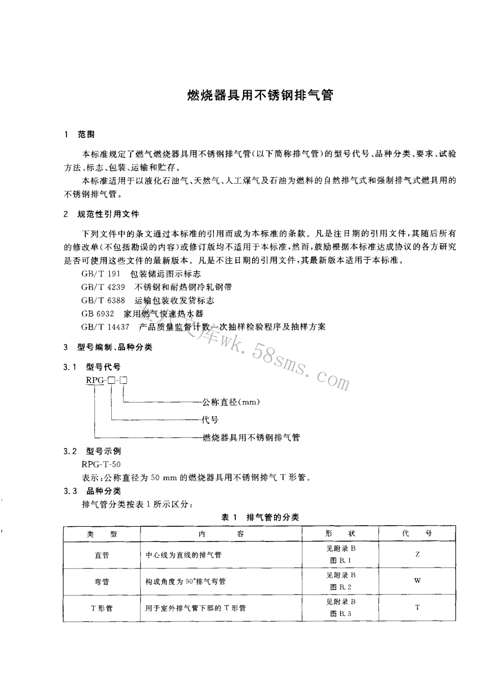 CJT198-2004 燃烧器具用不锈钢排气管.pdf_第3页