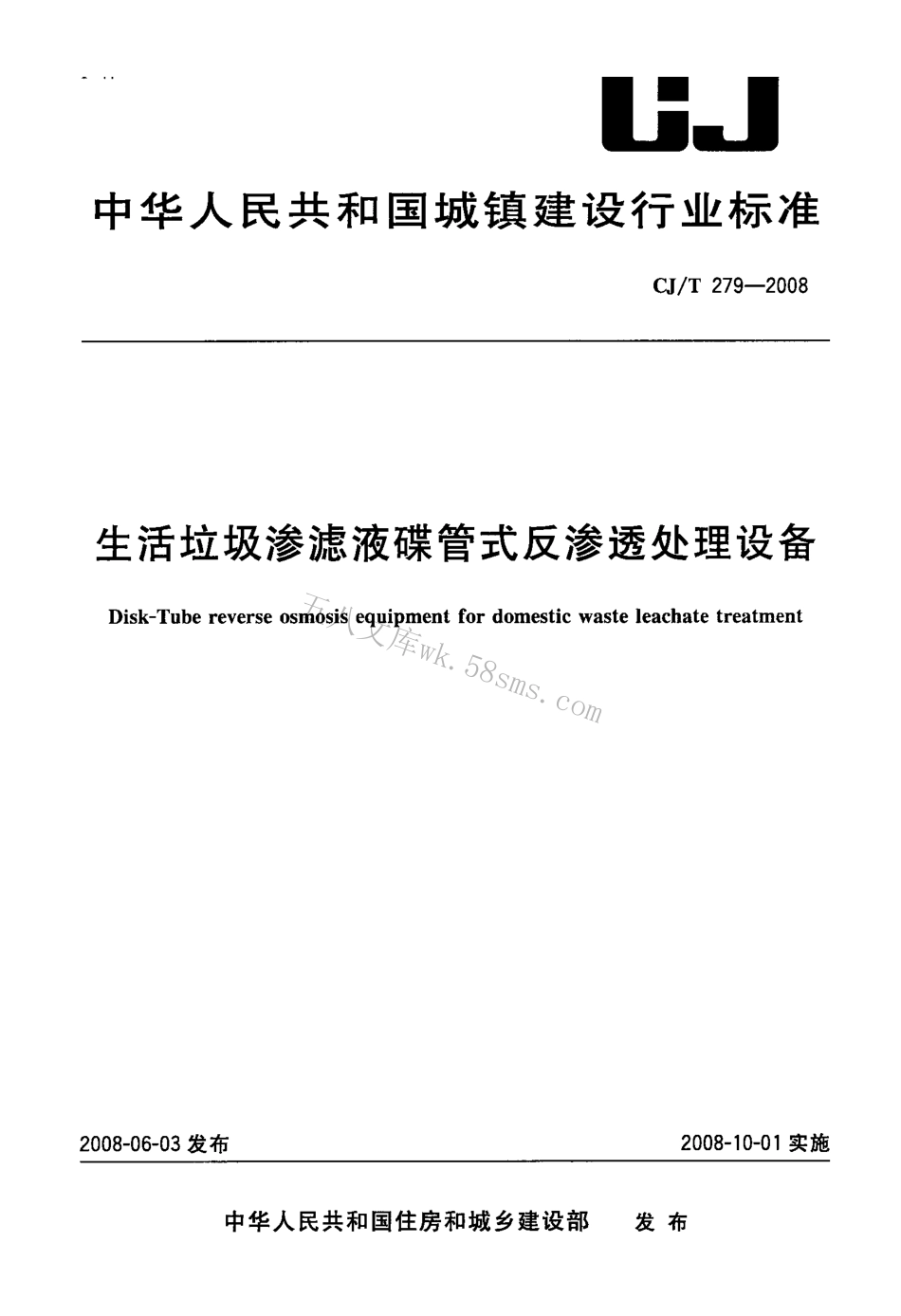 CJT279-2008 生活垃圾渗滤液碟管式反渗透处理设备.pdf_第1页