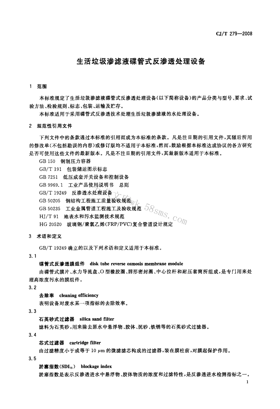 CJT279-2008 生活垃圾渗滤液碟管式反渗透处理设备.pdf_第3页