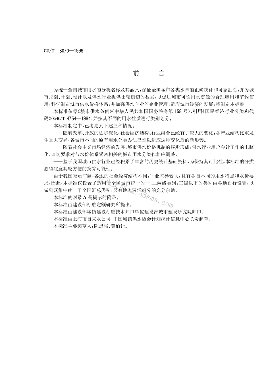 CJT3070-1999 城市用水分类标准.pdf_第2页