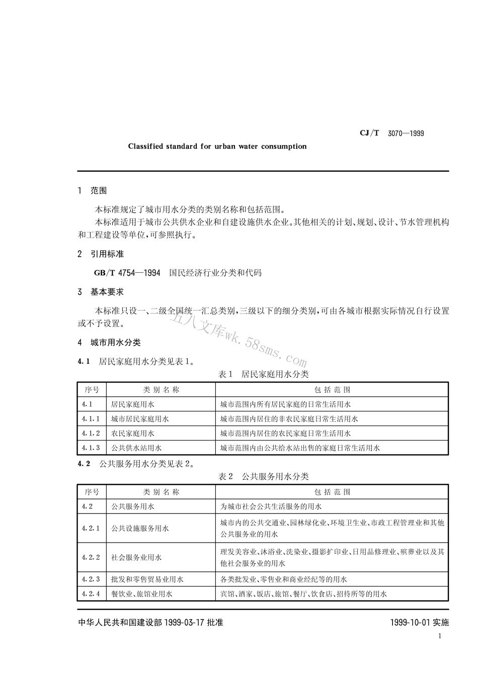 CJT3070-1999 城市用水分类标准.pdf_第3页