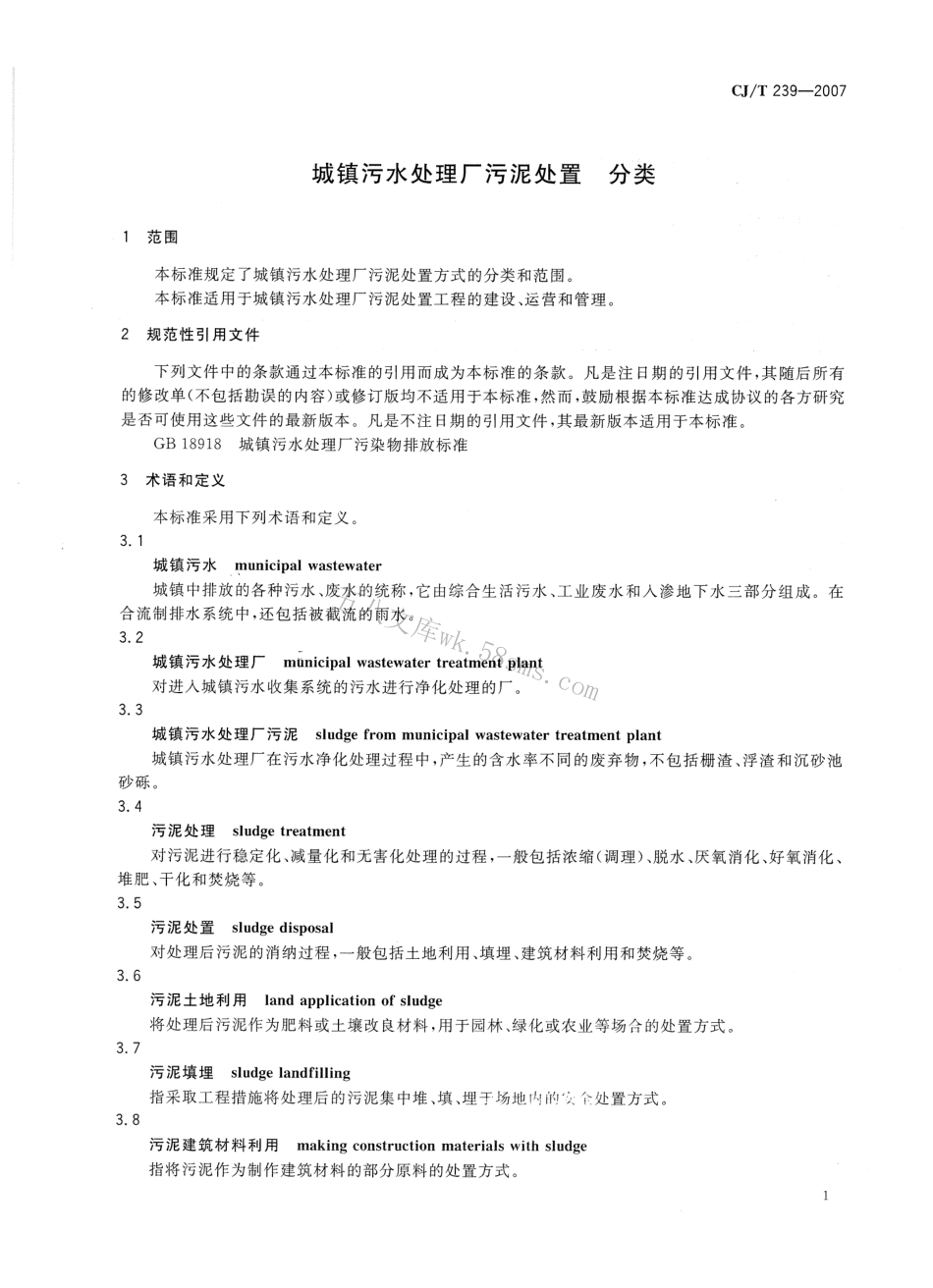 CJT239-2007 城镇污水处理厂污泥处置 分类.pdf_第3页
