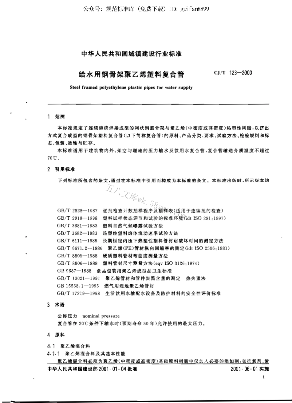 CJT123-2000 给水用钢骨架聚乙烯塑料复合管.pdf_第3页