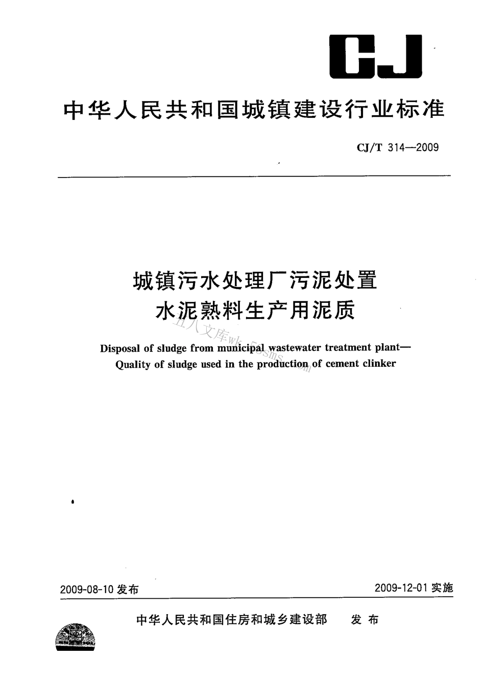 CJT314-2009 城镇污水处理厂污泥处置 水泥熟料生产用泥质.pdf_第1页