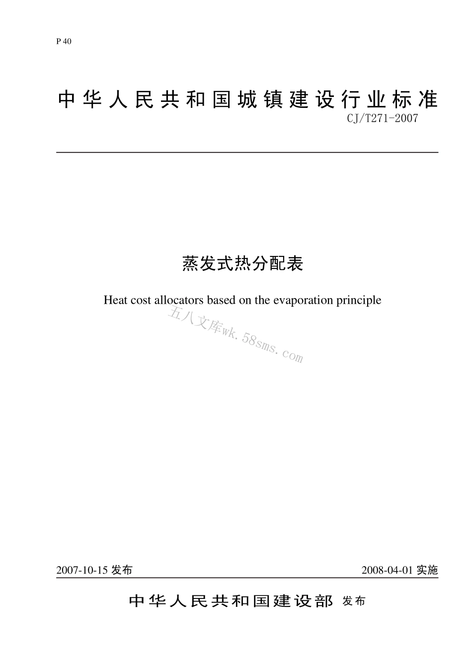 CJT271-2007 蒸发式热分配表.pdf_第1页