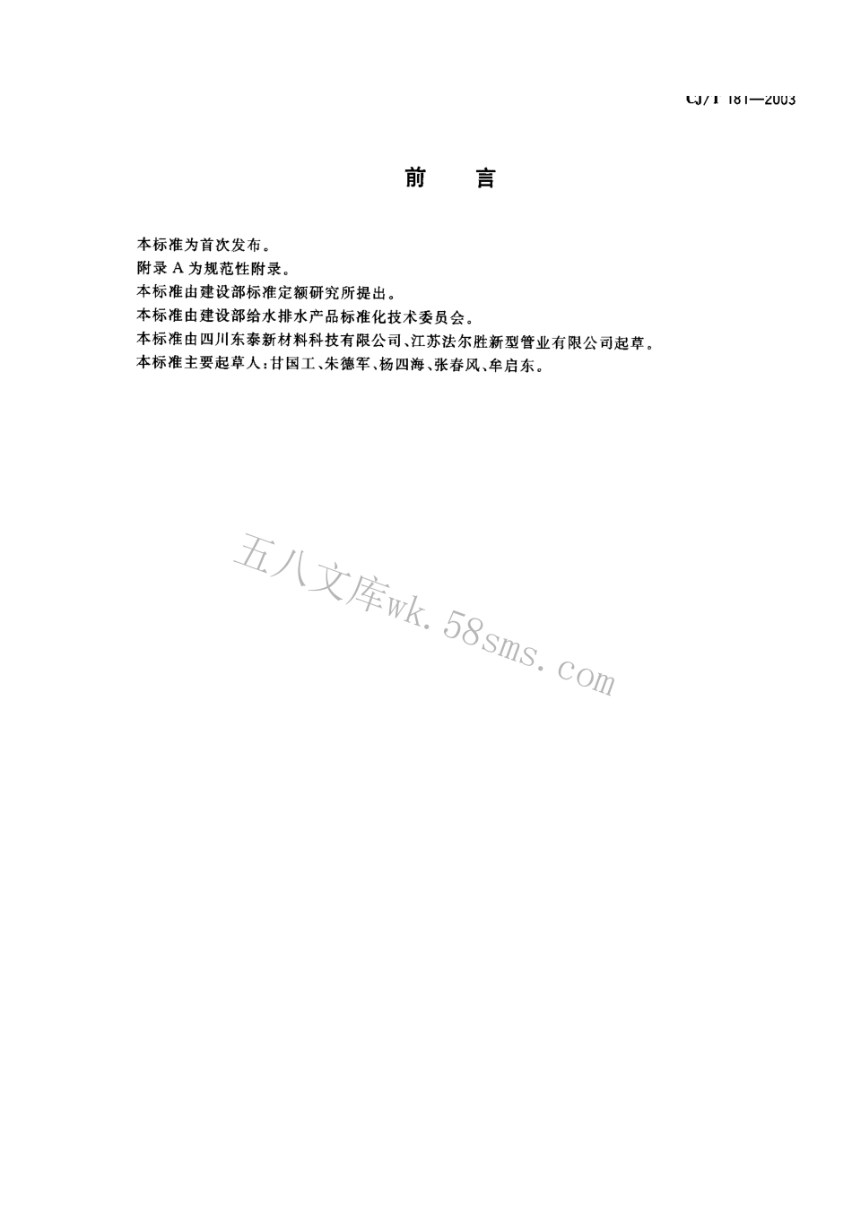 CJT181-2003 给水用孔网钢带聚乙烯复合管.pdf_第1页