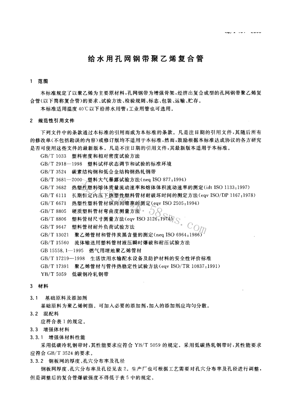 CJT181-2003 给水用孔网钢带聚乙烯复合管.pdf_第2页