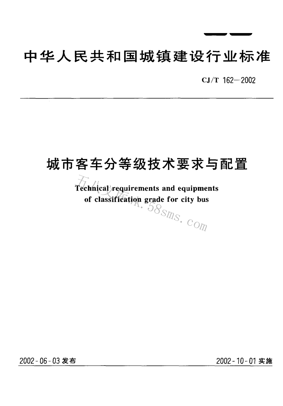 CJT162-2002 城市客车分等级技术要求与配置.pdf_第1页