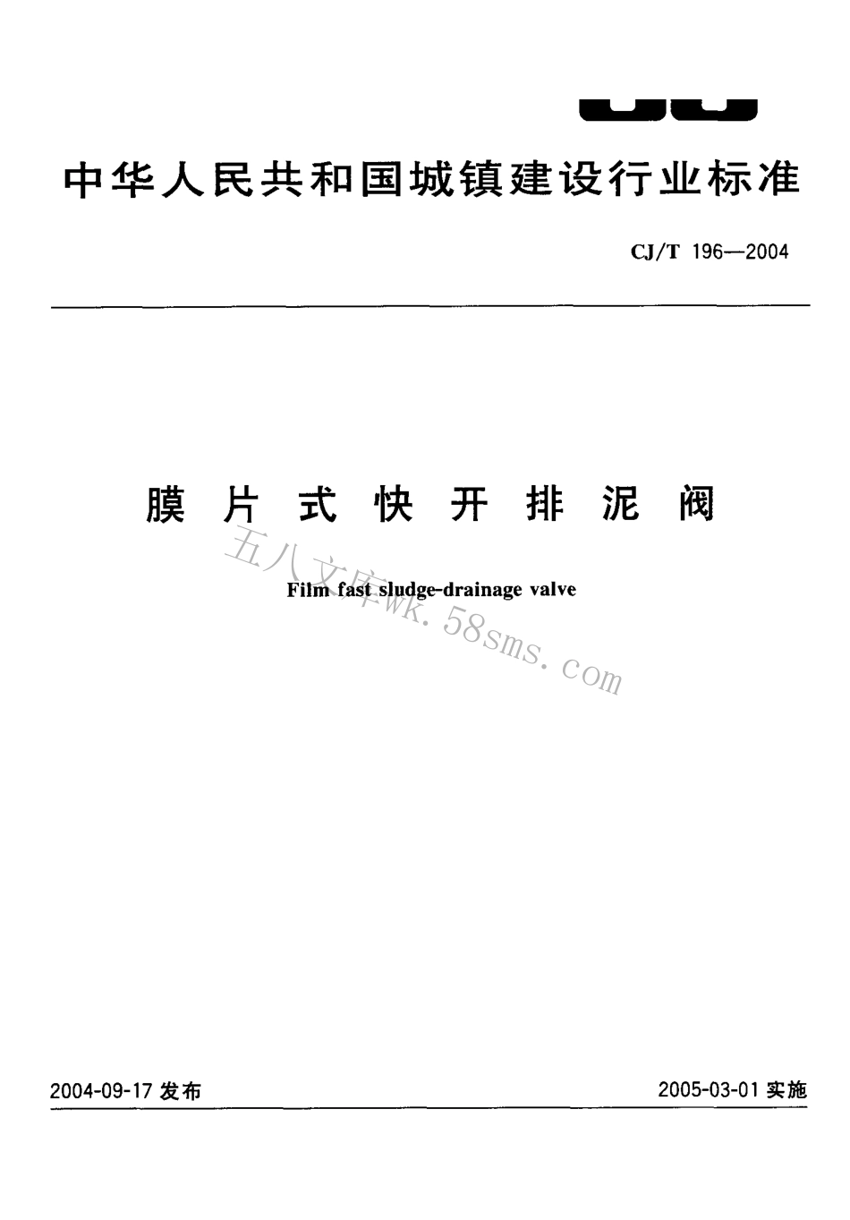 CJT196-2004 膜片式快开排泥阀.pdf_第1页