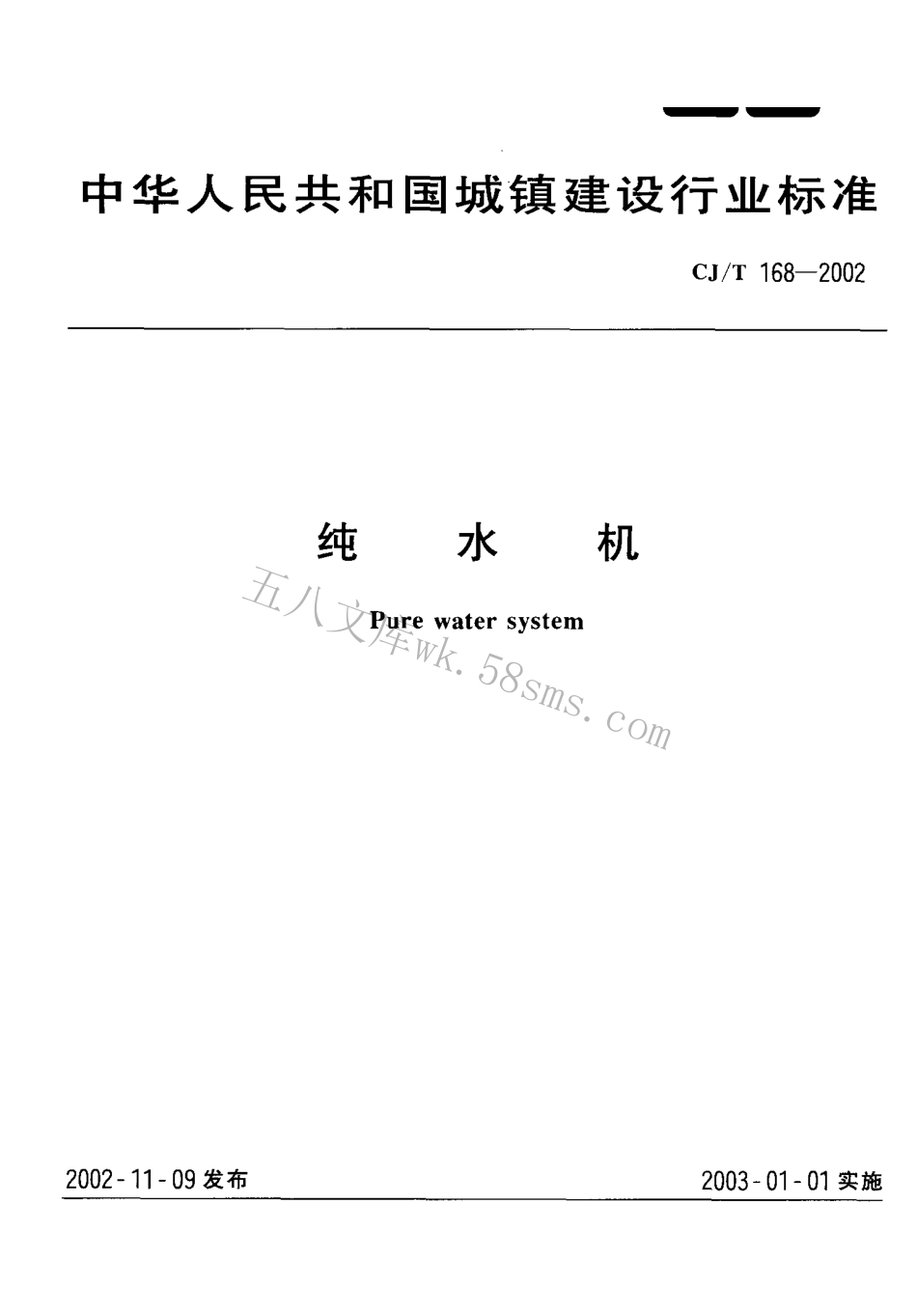 CJT168-2002 纯水机.pdf_第1页