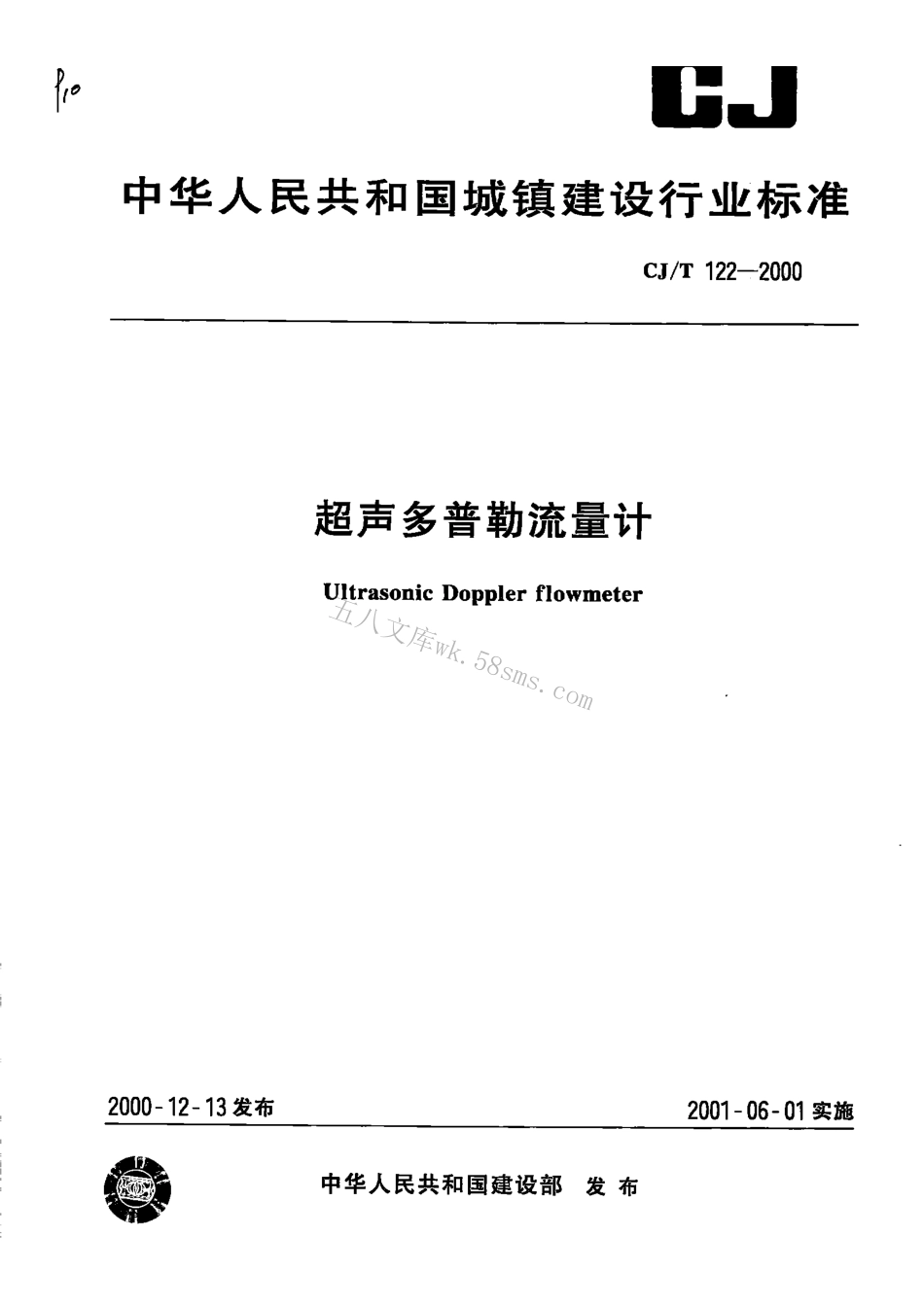 CJT122-2000 超声多普勒流量计.pdf_第1页