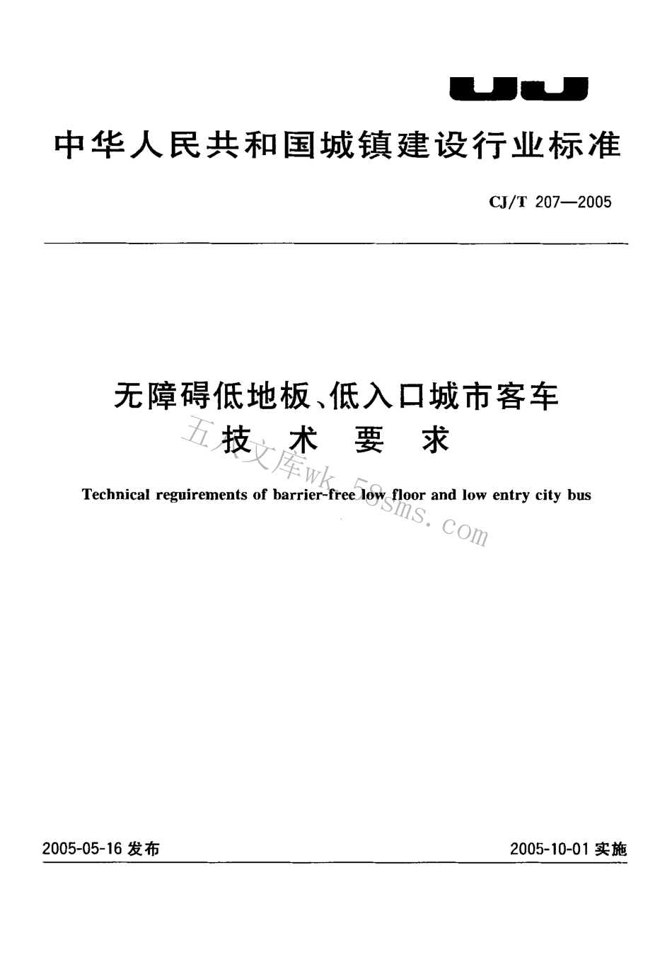 CJT207-2005 无障碍低地板、低入口城市客车技术要求.pdf_第1页