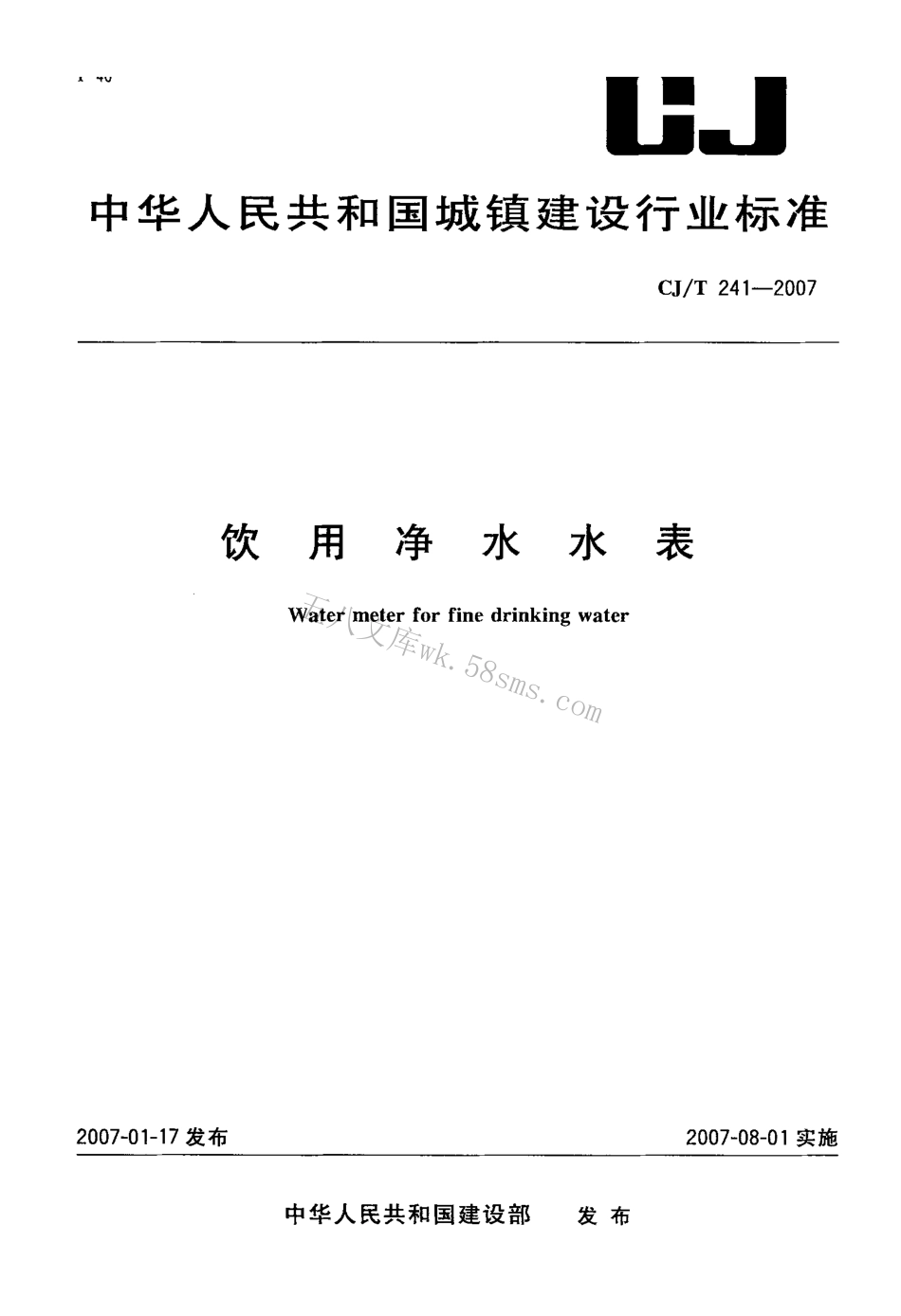 CJT241-2007 饮用净水水表.pdf_第1页