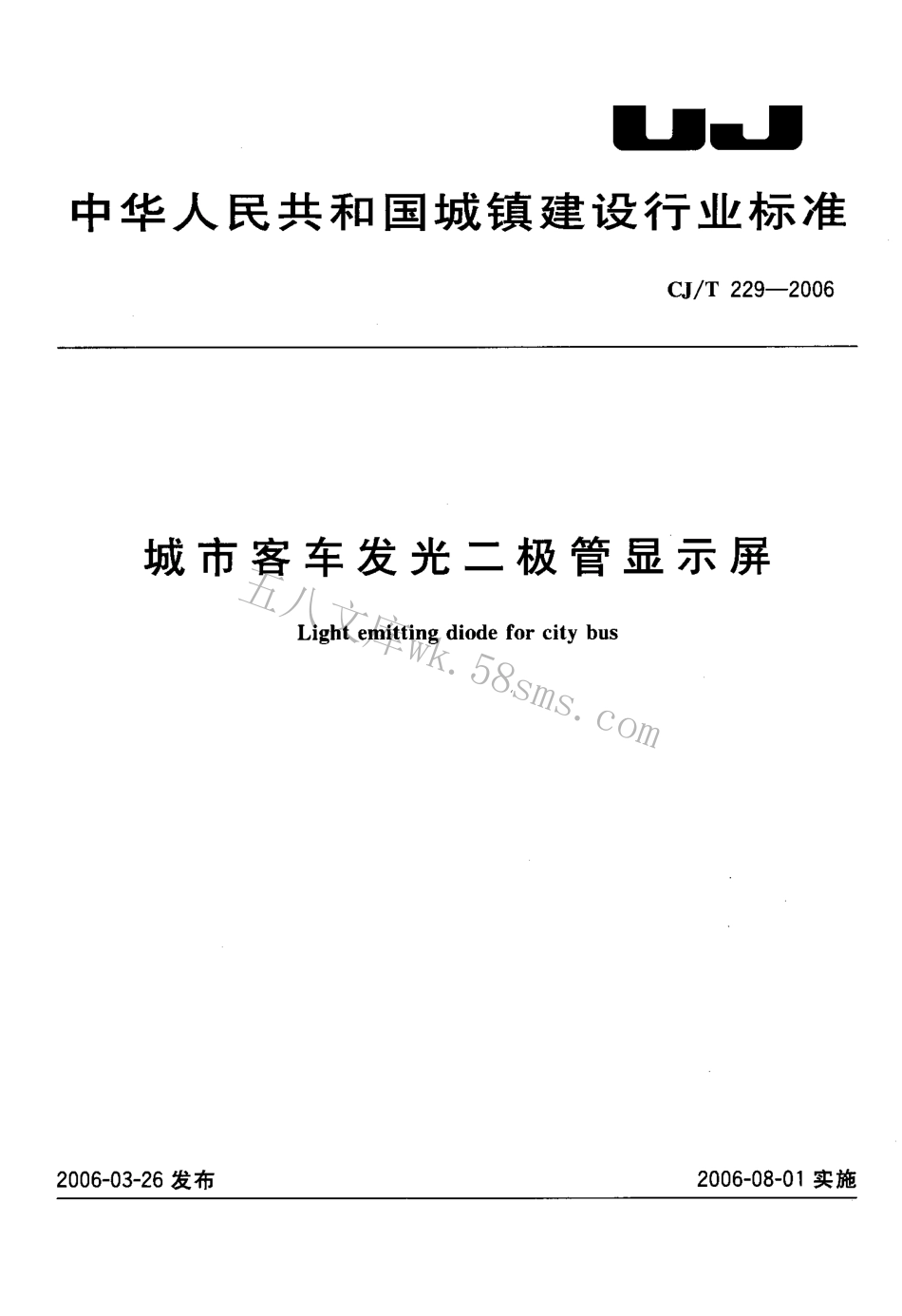 CJT229-2006 城市客车发光二极管显示屏.pdf_第1页