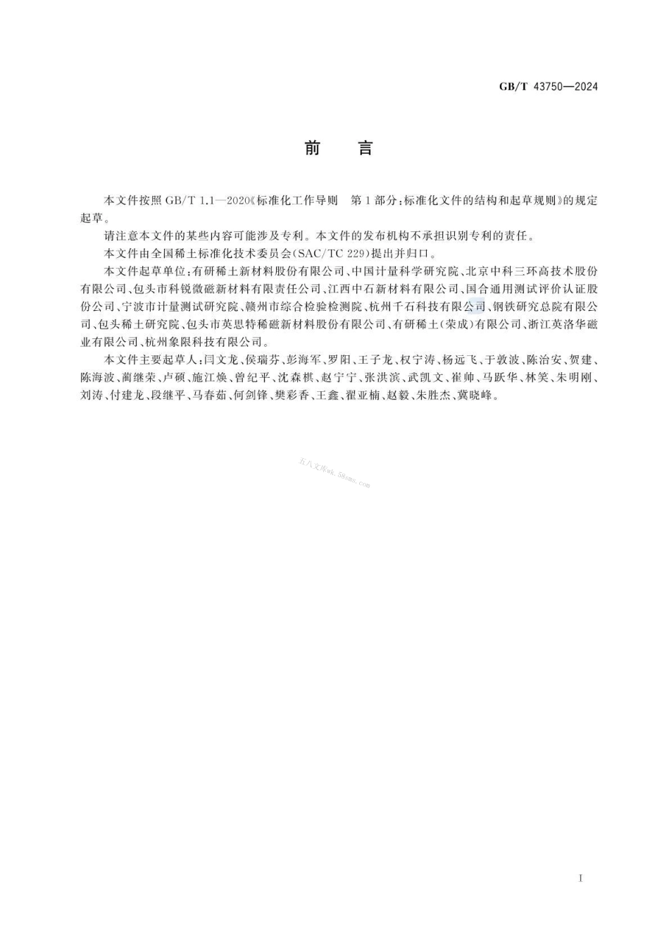GBT 43750-2024 各向同性稀土粘结永磁粉磁特性测量方法.pdf_第2页