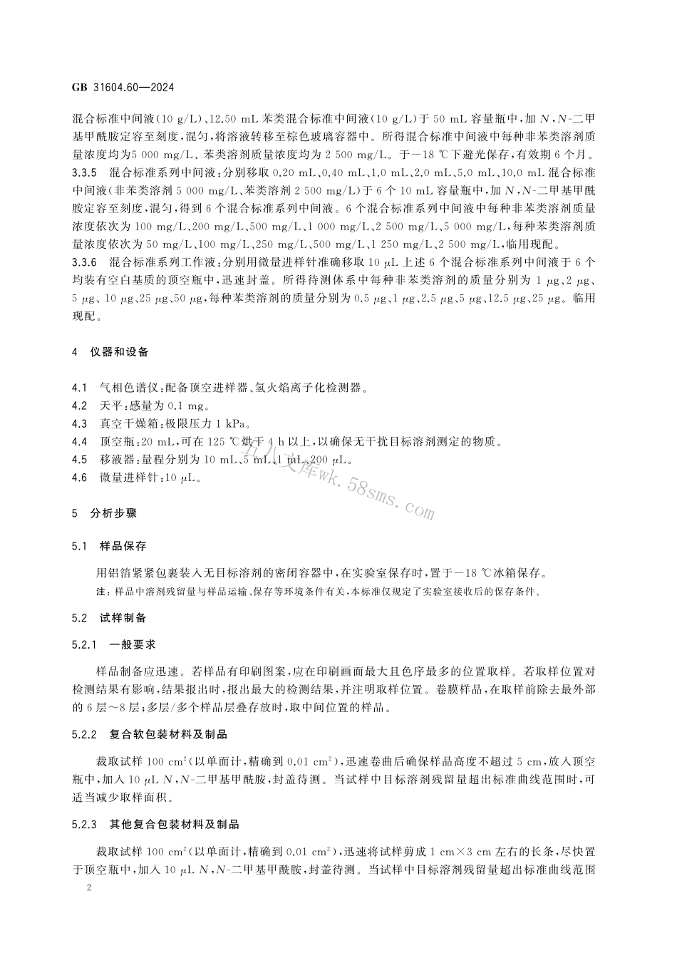 GB 31604.60-2024 食品安全国家标准 食品接触材料及制品 溶剂残留量的测定.pdf_第3页