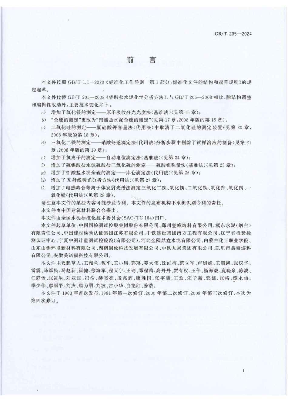 GBT 205-2024 铝酸盐水泥化学分析方法.pdf_第3页