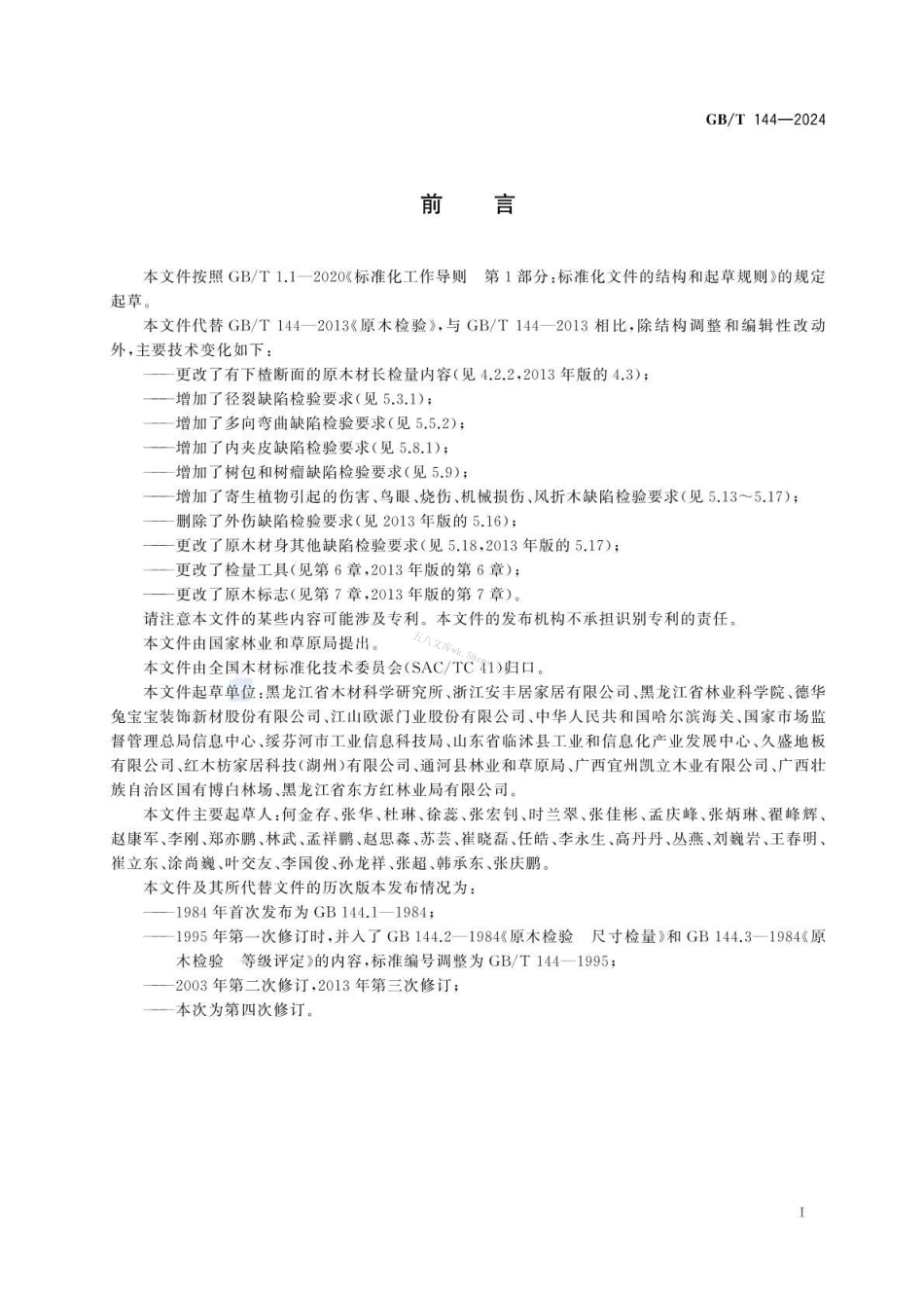 GBT 144-2024 原木检验.pdf_第2页