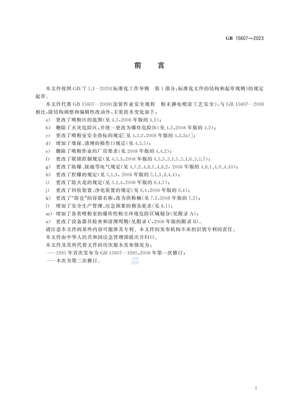 GB 15607-2023 涂装作业安全规程 粉末静电喷涂工艺安全.pdf_第3页