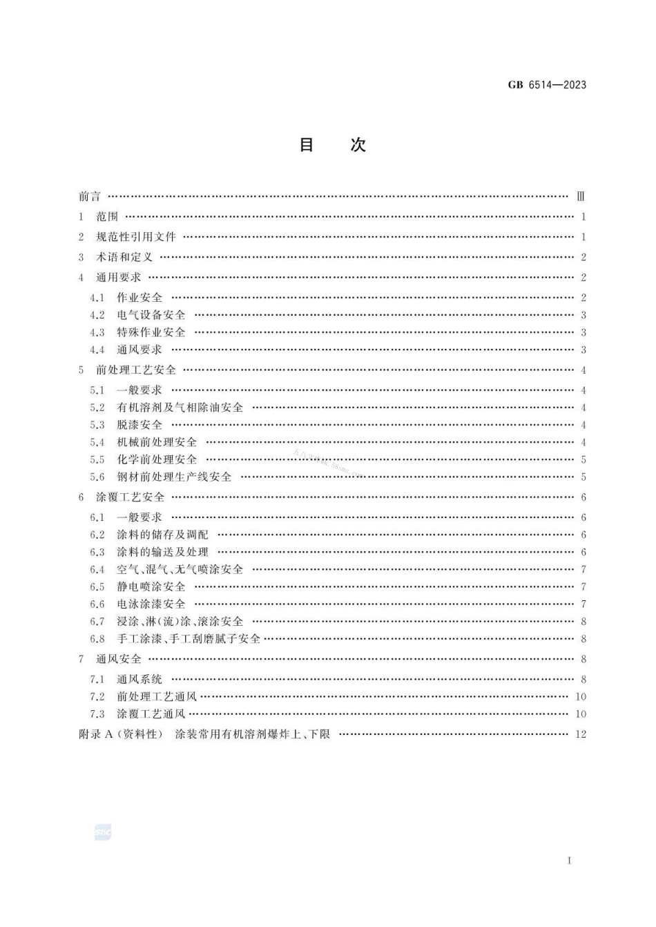 GB 6514-2023 涂装作业安全规程 涂漆工艺安全及其通风.pdf_第2页