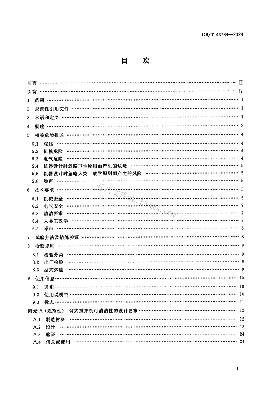 GBT 43734-2024 饮食加工设备 电动设备 臂式搅拌机.pdf_第2页