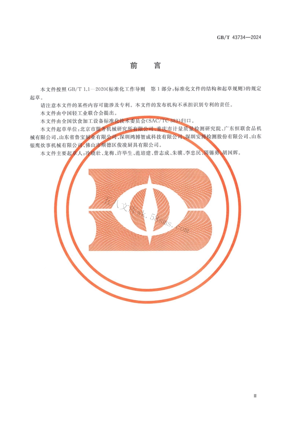 GBT 43734-2024 饮食加工设备 电动设备 臂式搅拌机.pdf_第3页