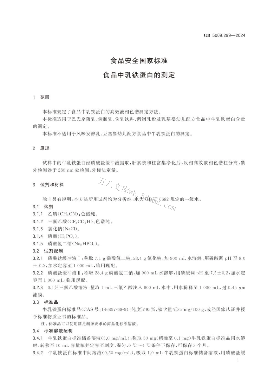 GB 5009.299-2024 食品安全国家标准 食品中乳铁蛋白的测定.pdf_第2页
