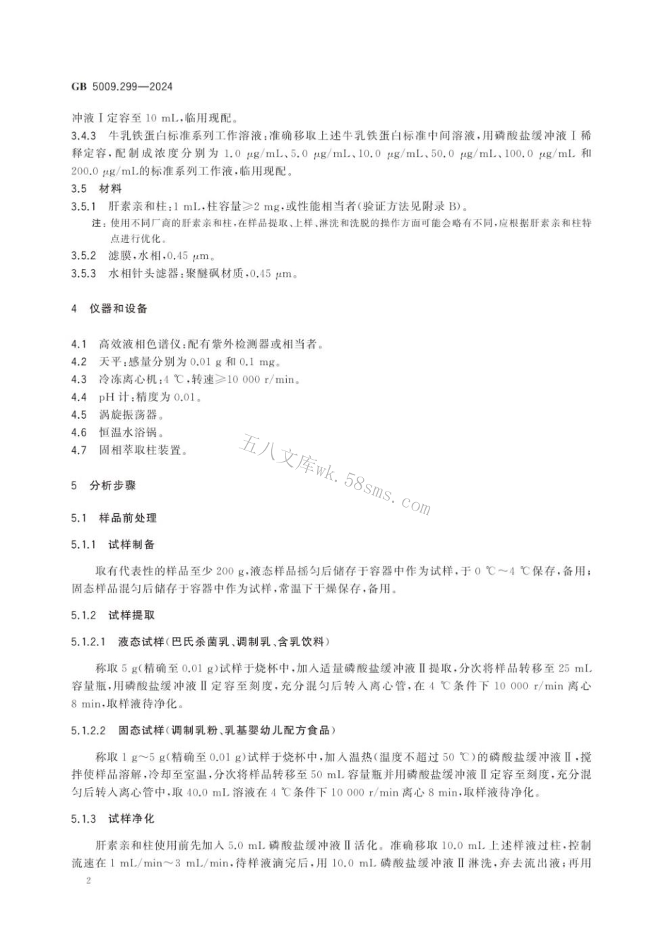GB 5009.299-2024 食品安全国家标准 食品中乳铁蛋白的测定.pdf_第3页