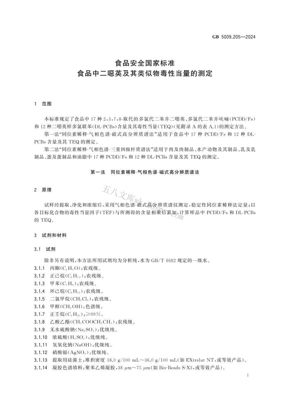GB 5009.205-2024 食品安全国家标准 食品中二噁英及其类似物毒性当量的测定.pdf_第3页