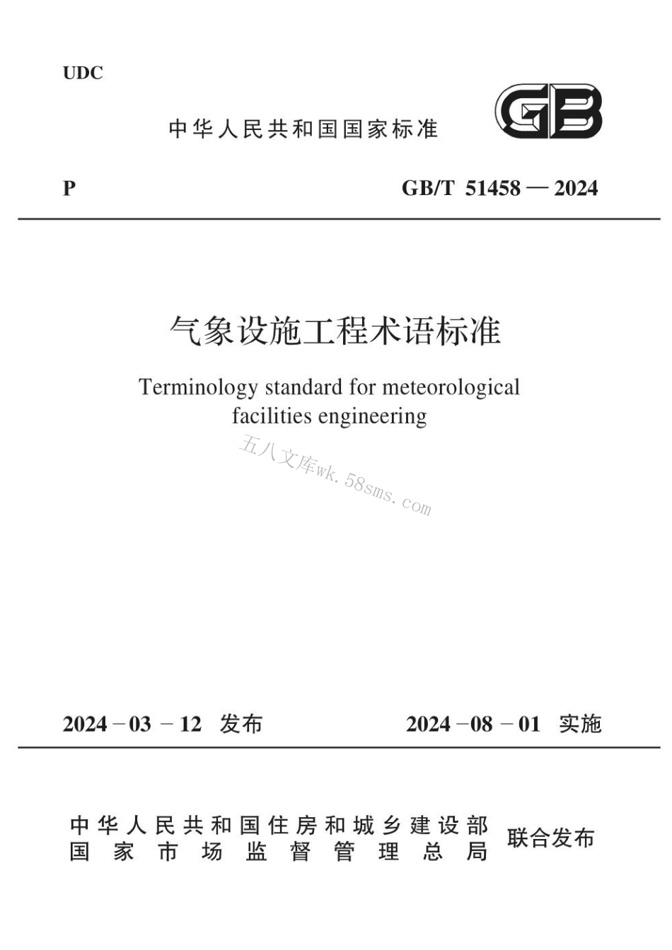 GBT 51458-2024 气象设施工程术语标准.pdf_第1页