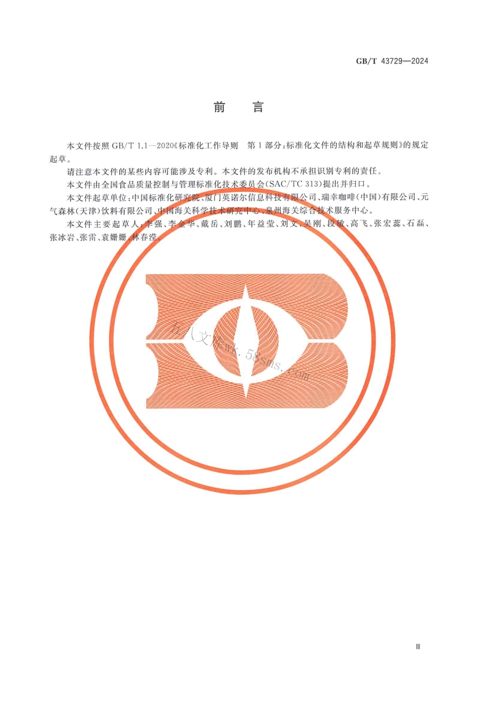 GBT 43729-2024 食品基本信息描述规范.pdf_第3页