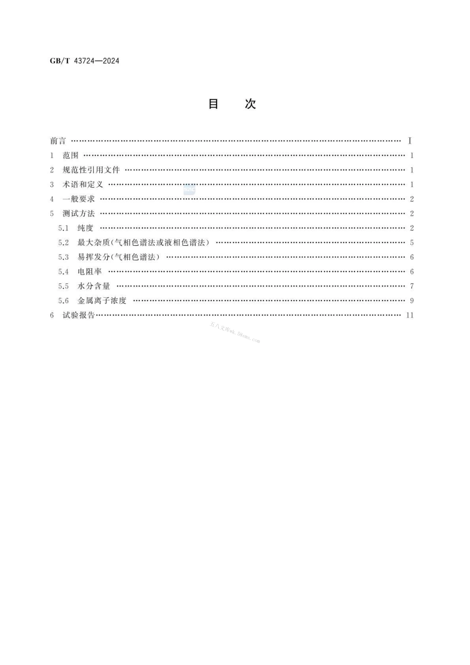 GBT 43724-2024 单体液晶测试方法.pdf_第2页