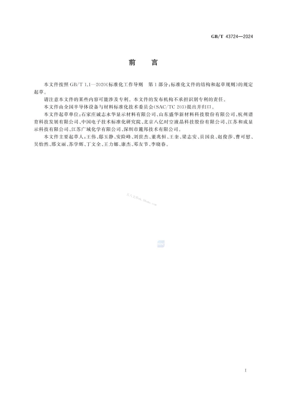 GBT 43724-2024 单体液晶测试方法.pdf_第3页
