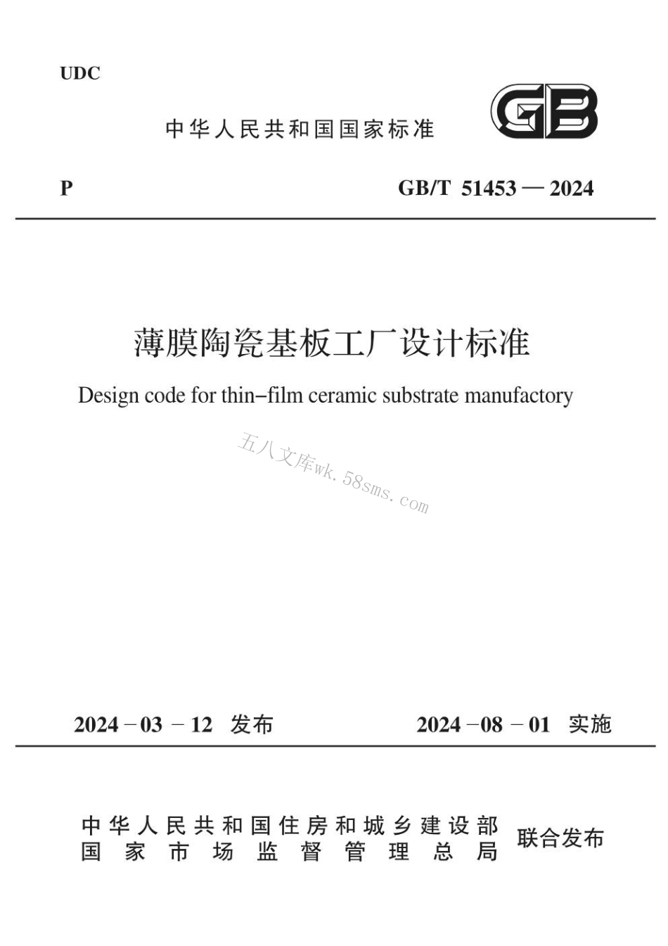 GBT 51453-2024 薄膜陶瓷基板工厂设计标准.pdf_第1页