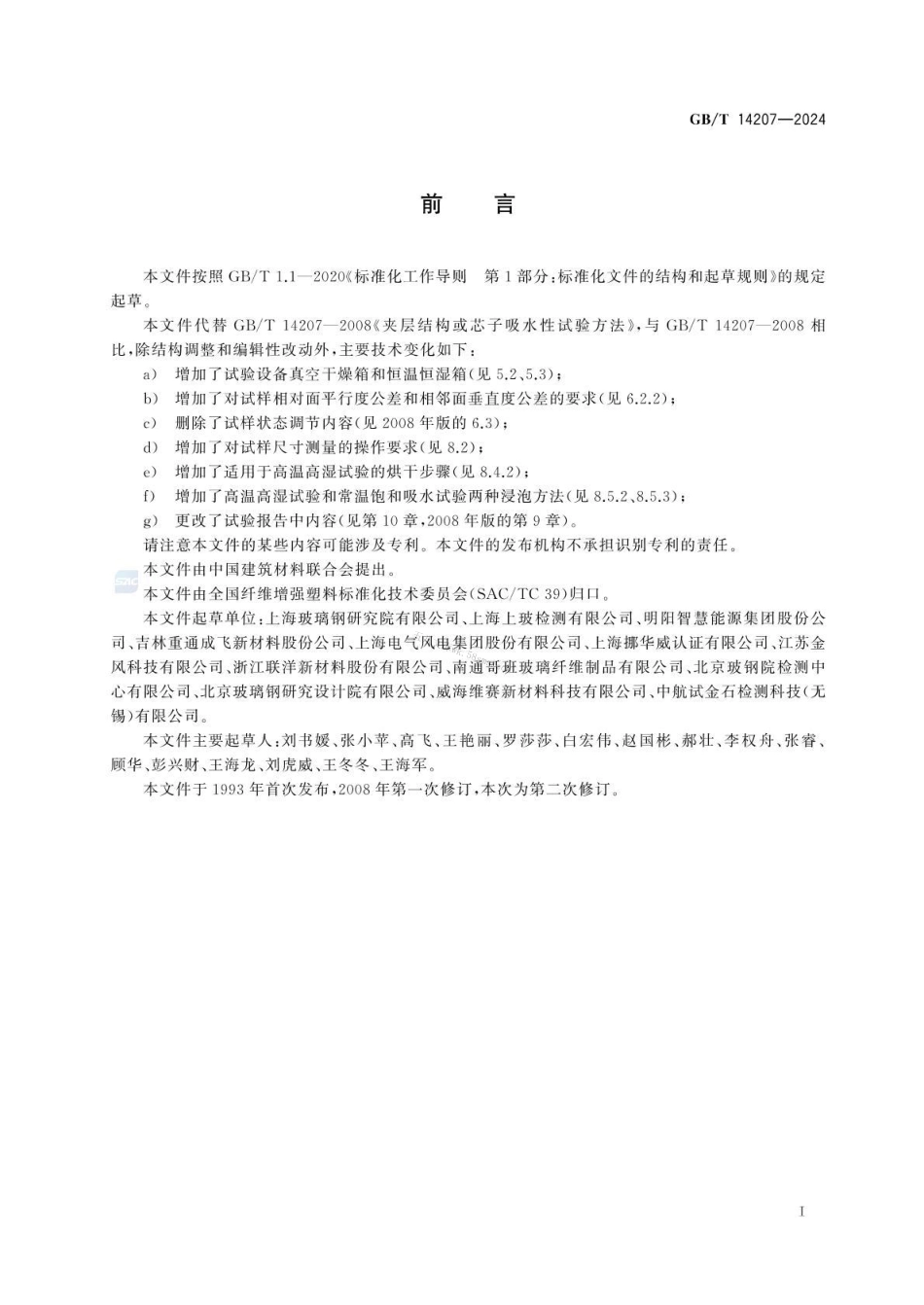 GBT 14207-2024 夹层结构或芯子吸水性试验方法.pdf_第3页