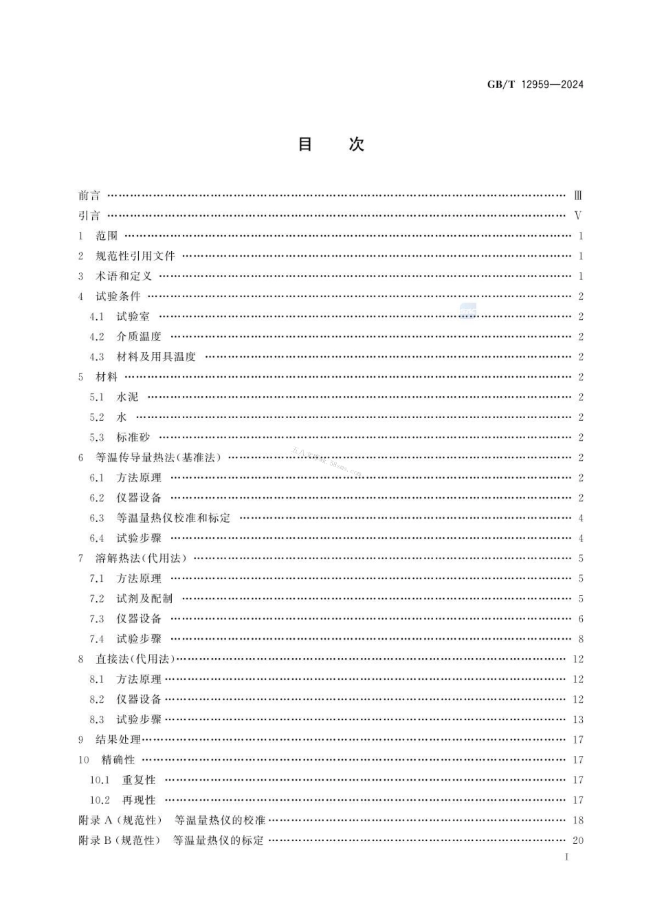 GBT 12959-2024 水泥水化热测定方法.pdf_第3页