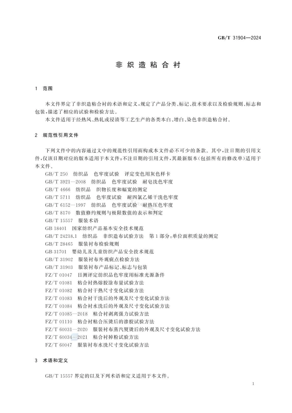 GBT 31904-2024 非织造粘合衬.pdf_第3页