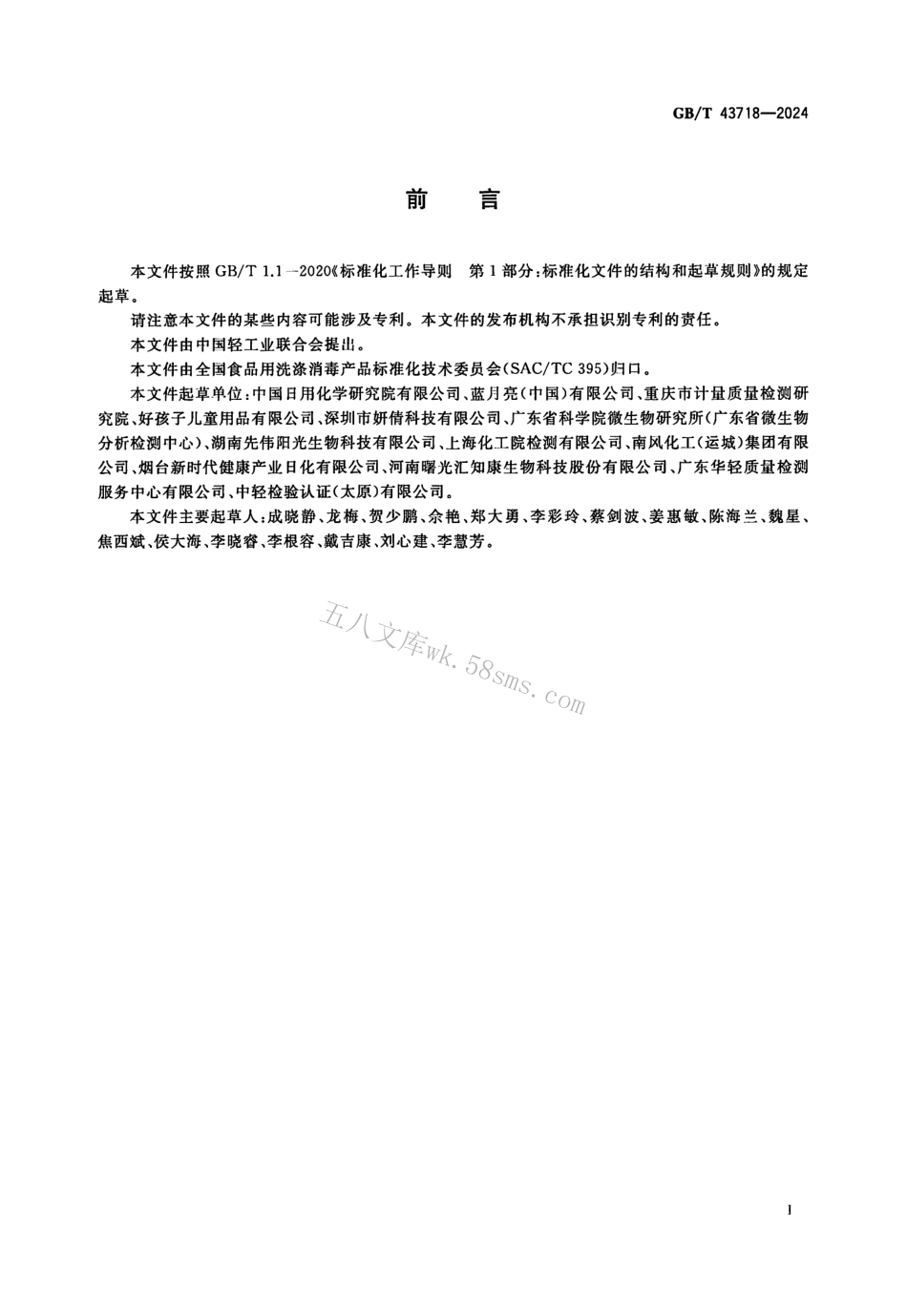GBT 43718-2024 免洗洗手液.pdf_第2页