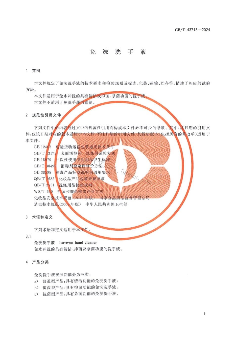 GBT 43718-2024 免洗洗手液.pdf_第3页