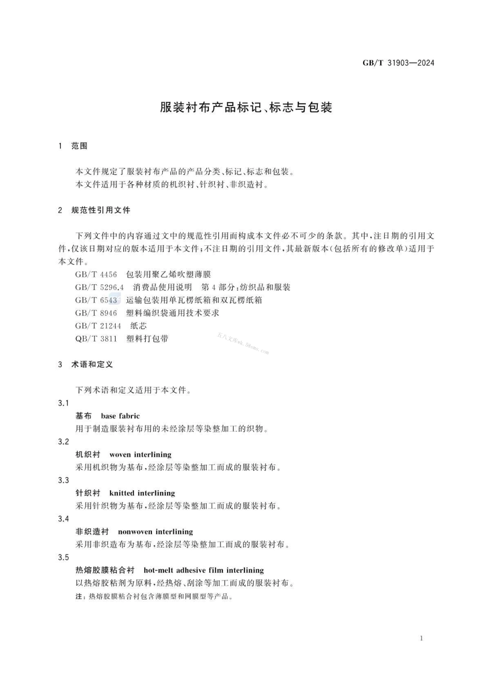 GBT 31903-2024 服装衬布产品标记、标志与包装.pdf_第3页