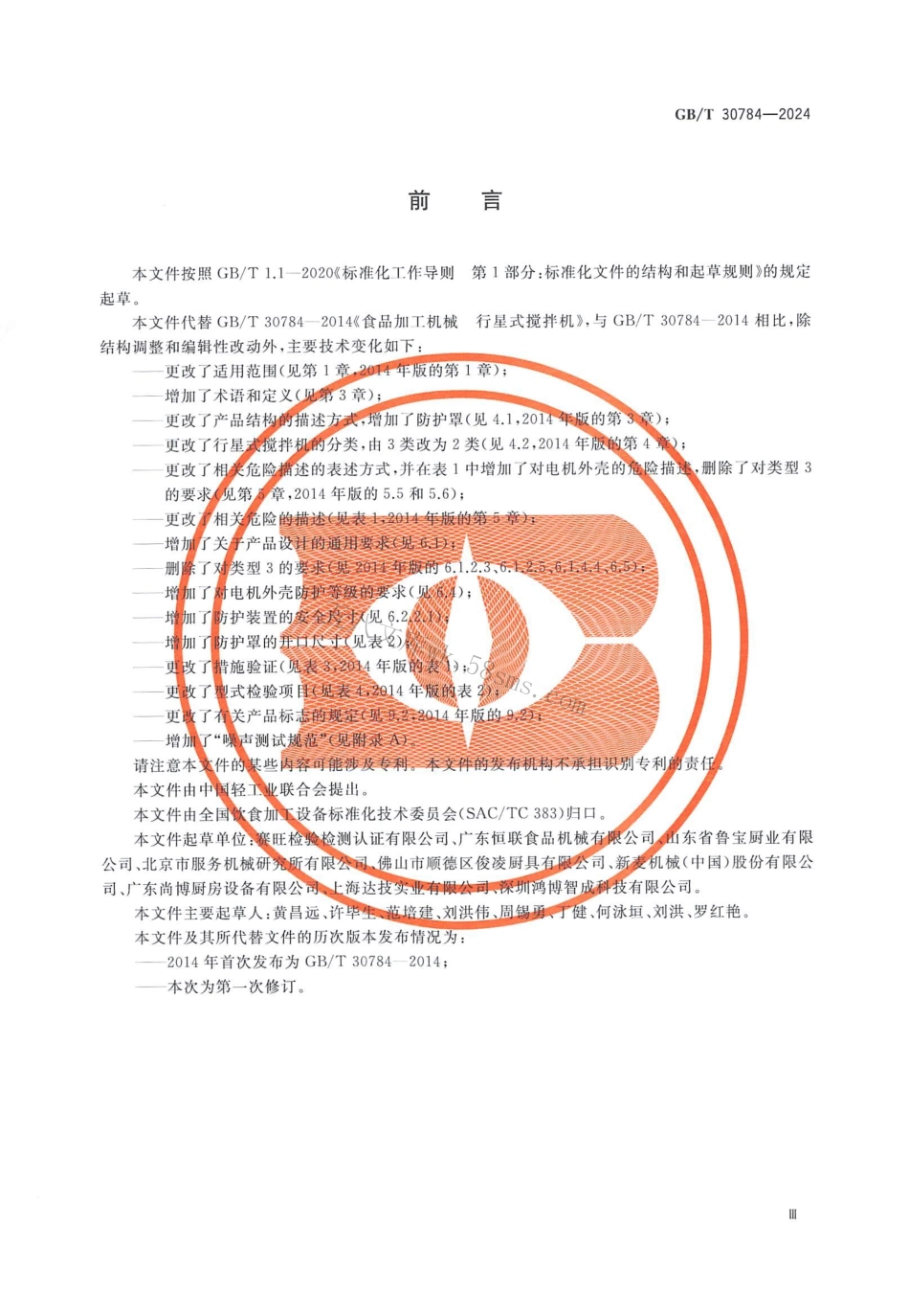 GBT 30784-2024 饮食加工设备 电动设备 行星式搅拌机.pdf_第3页