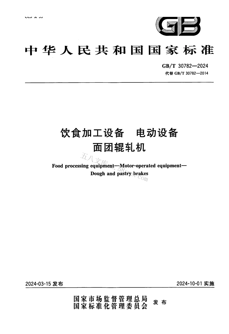 GBT 30782-2024 饮食加工设备 电动设备 面团辊轧机.pdf_第1页