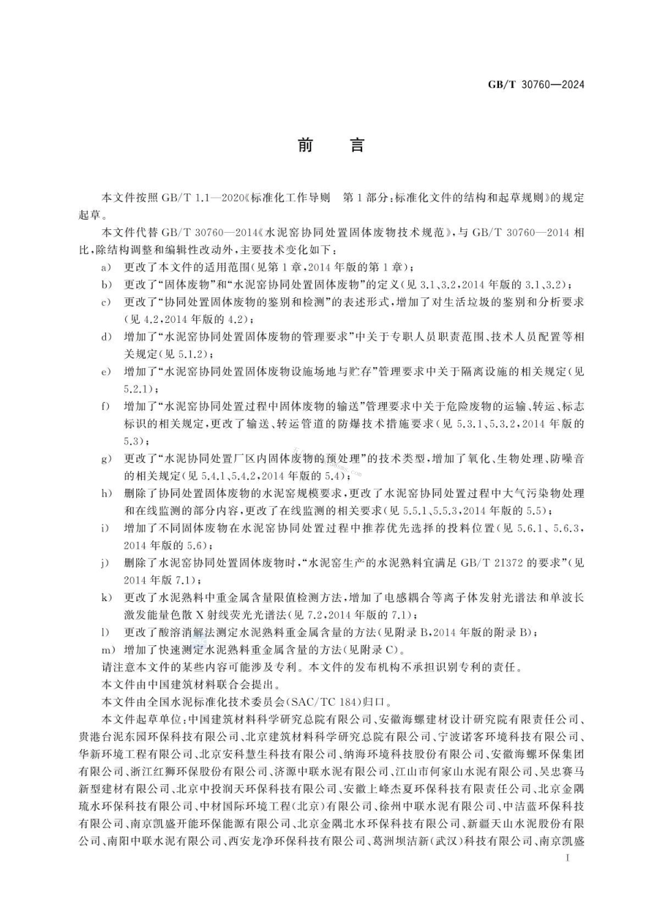 GBT 30760-2024 水泥窑协同处置固体废物技术规范.pdf_第3页
