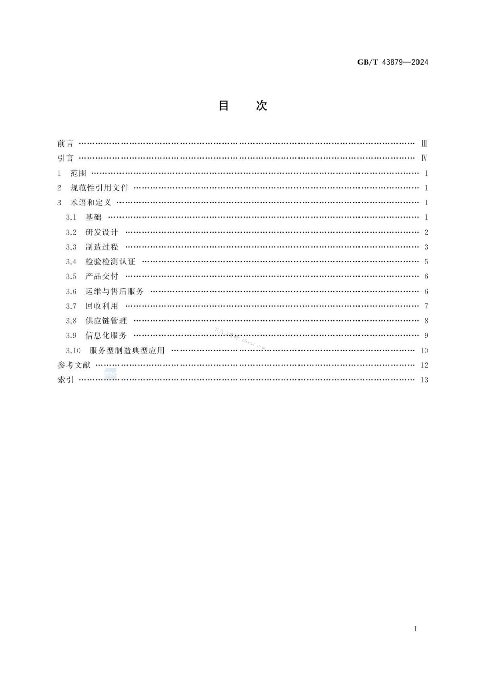 GBT 43879-2024 服务型制造 通用术语.pdf_第2页