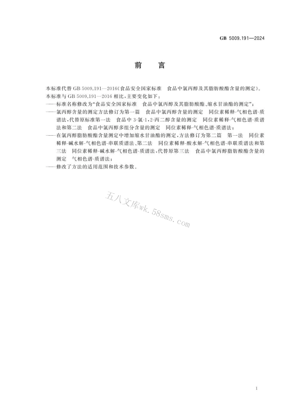 GB 5009.191-2024 食品安全国家标准 食品中氯丙醇及其脂肪酸酯、缩水甘油酯的测定.pdf_第2页
