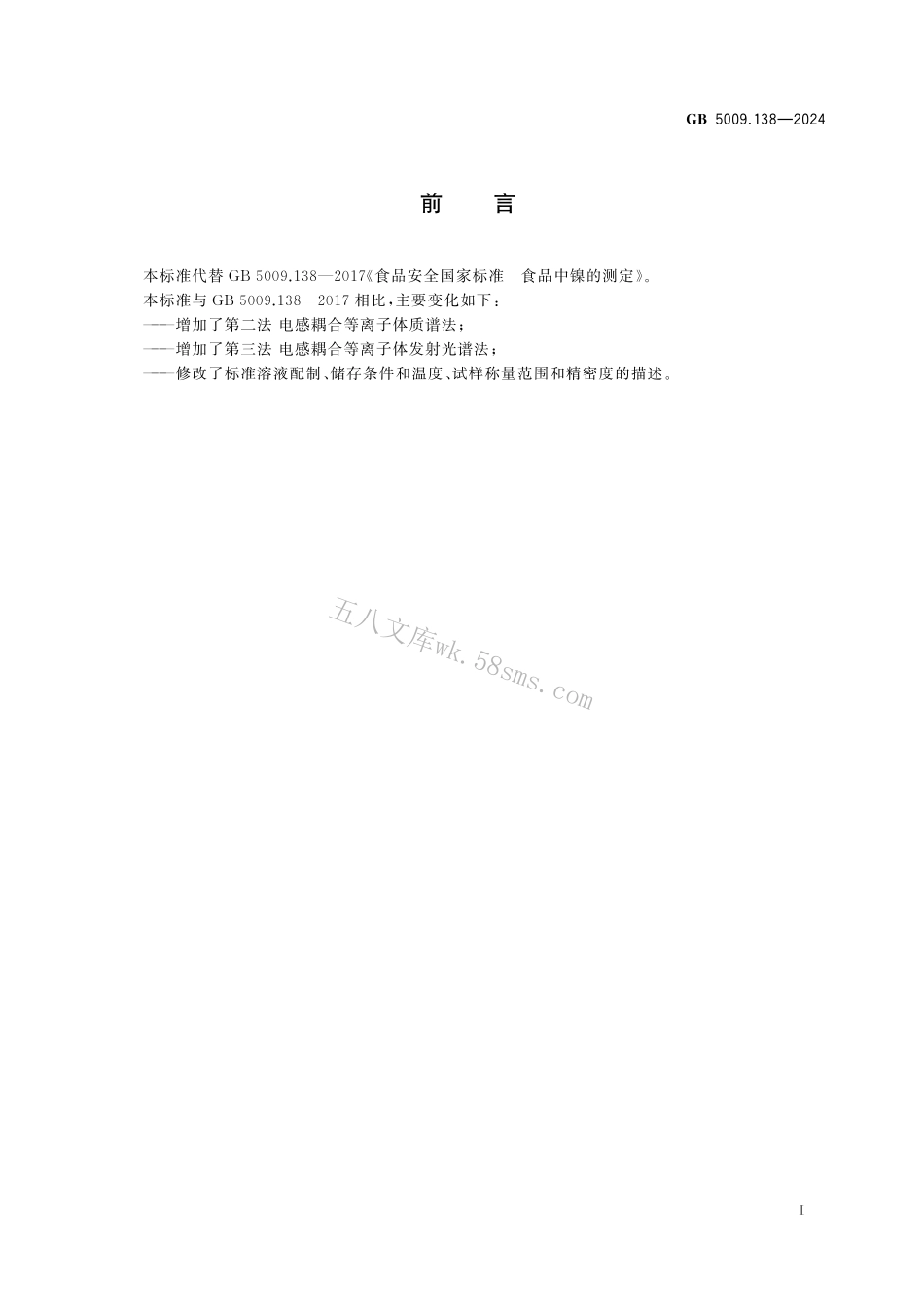 GB 5009.138-2024 食品安全国家标准 食品中镍的测定.pdf_第2页