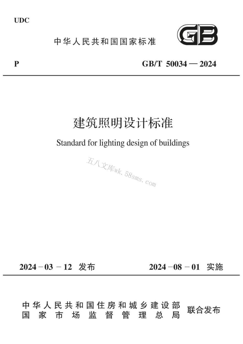 GBT 50034-2024 建筑照明设计标准.pdf_第1页
