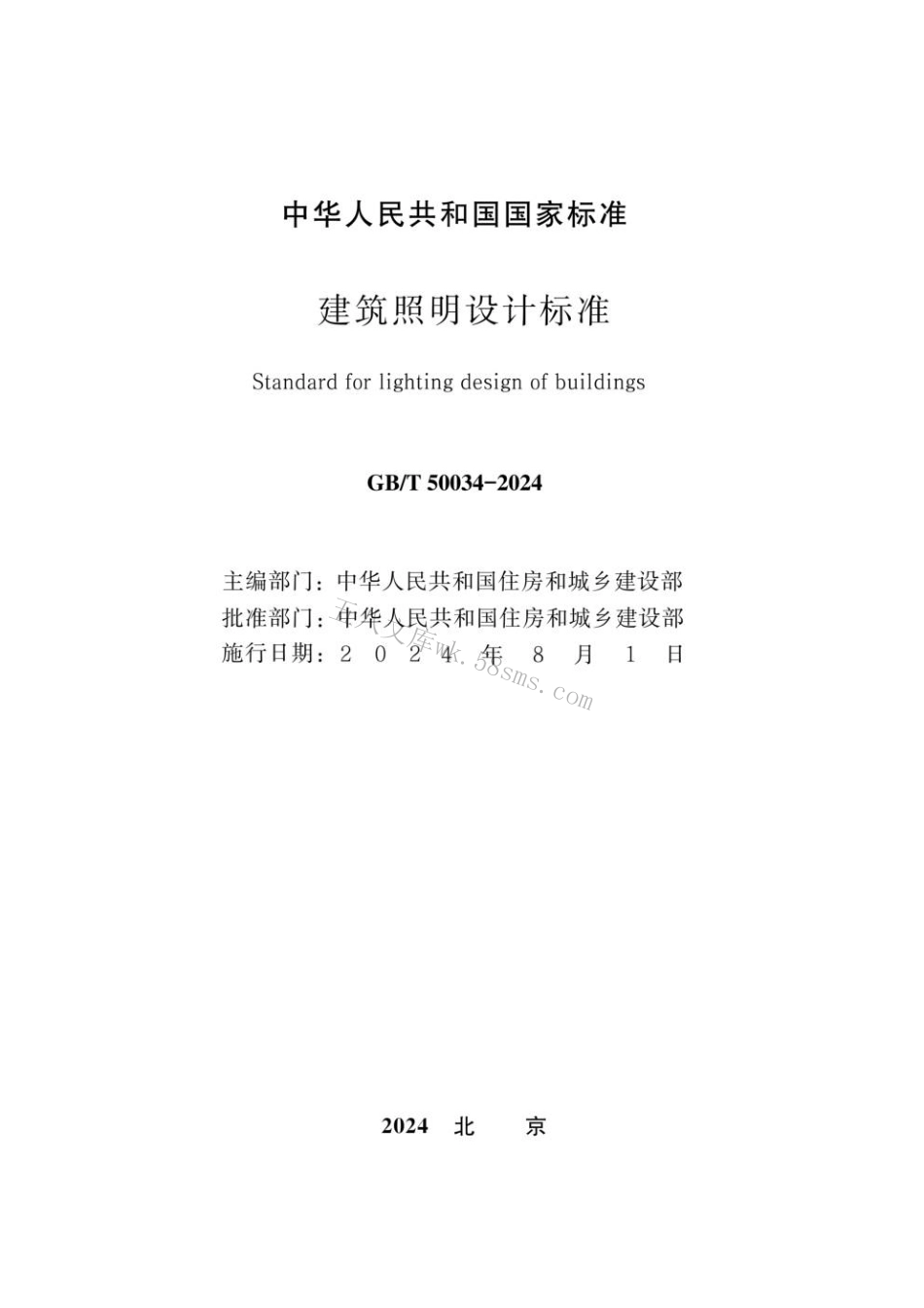 GBT 50034-2024 建筑照明设计标准.pdf_第2页